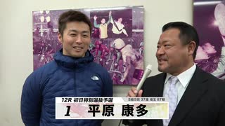 平原 康多 注目選手インタビューセレクション｜立川競輪GⅢ 開設68周年記念 鳳凰賞典レース～【本気の競輪TV】～