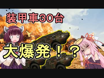 【PUBG】装甲車３０台が大爆発！！【VOICEROID実況】