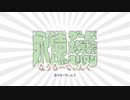 【ニコカラ】永遠にゲームで対戦したいキリタン［Off vocal］