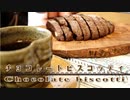 チョコレートビスコッティの作り方