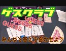フクハナのボードゲーム紹介 No.416『ゲスクラブ』