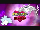【実況】ポケモンを愛でる実況part49【ポケットモンスター シールド】