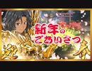 【014】バーチャル黄金戦士、新年のご挨拶をする【2020年お正月】