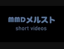【MMDメルスト】short videos