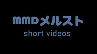 【MMDメルスト】short videos