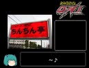【ゆっくり実況】鬼神降臨伝ONI part12