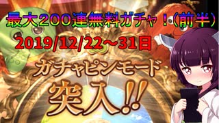 【VOICEROID】豪運？！無料ガチャ最大２００連を引いていく！12/22～31日まで【グラブル】