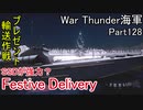 【War Thunder海軍】こっちの海戦の時間だ Part128【ゆっくり実況・ソ連海軍】