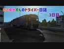 【ETS2】ささゆかずんのドライバー日誌。3日目【VOICeVI】