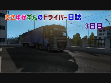 【ETS2】ささゆかずんのドライバー日誌。3日目【VOICeVI】