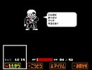 [Undertale]バグったサンズ戦集