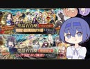 【FGOガチャ】つづみちゃんはガチャを回したい（福袋・楊貴妃編）【CeVIO】【VOICEROID】
