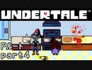 【Undertale】流行に後れまくったＰルート実況 part4
