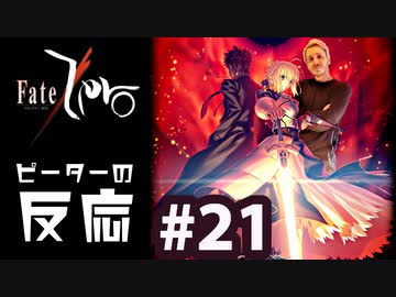 【海外の反応 アニメ】 Fate Zero 21話 フェイトゼロ 21 アニメリアクション