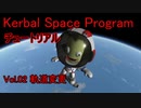 【KSP】チュートリアルvol.2 軌道変更【ゆっくり解説】