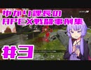 ゆかり課長のAPEX戦闘事例集#3