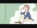 きみのことはそれほど