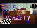 #155【SLG】月峰隆一のStardew Valley：そうだ、隠居しよう
