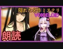【ボイロ朗読】隠れた名作ミステリ【MISSINGPARTS】