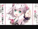【私、能力は平均値でって言ったよね！】ＣＭ集