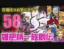 関西人3人が俺屍実況・第５８回【雑把柄一族創伝】