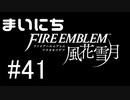 毎日ファイアーエムブレム　風花雪月　実況プレイ　パート41