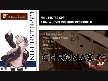 【VOICEROID】Chromax化レポ！！【自作PC】
