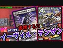 自分のデッキを自ら破壊!? 最強の墓地肥し!!イーヴィル・テンザン!!!【対戦】