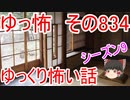 【ゆっ怖】ゆっくり怖い話・その834【怪談】