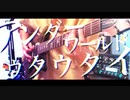 【天神子兎音】アンダーワールドウタウタイ / Kotone【弾いてみた】