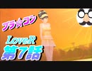 【実況】LoveR(ラヴアール) 第７話「ブラ☆コン」