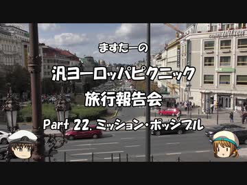 汎ヨーロッパピクニック　旅行報告会　Part. 22