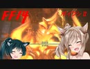 【FF14】ボイスロイドたちはどうやら不思議な世界に行くようですよ？　シーズンⅡ　１１弾
