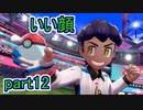 【実況】ポケモンソードをチョコる part12 ホップ君やっぱりいいヤツだった編
