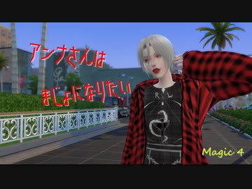 [Sims4]アンナさんはまじょになりたい 　Magic４[ゆっくり実況]