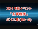 【艦これ】2019秋イベ「友軍艦隊」ボイス集（E6-2編）