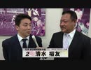清水 裕友 注目選手インタビューセレクション｜立川競輪GⅢ 開設68周年記念 鳳凰賞典レース～【本気の競輪TV】～