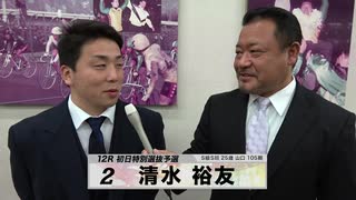 清水 裕友 注目選手インタビューセレクション｜立川競輪GⅢ 開設68周年記念 鳳凰賞典レース～【本気の競輪TV】～