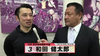 和田 健太郎 注目選手インタビューセレクション｜立川競輪GⅢ 開設68周年記念 鳳凰賞典レース～【本気の競輪TV】～