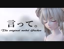 1763【MMD】言って。【Tda original model Yuchen】