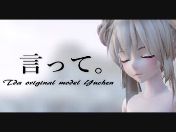 1763【MMD】言って。【Tda original model Yuchen】