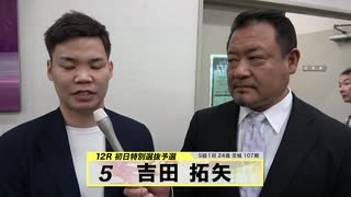 吉田 拓矢 注目選手インタビューセレクション｜立川競輪GⅢ 開設68周年記念 鳳凰賞典レース～【本気の競輪TV】～