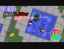 【Minecraft】年末の精鋭TUSBer合同マルチ  1日目前半【ゆっくり実況】