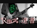 【R指定】 遺書 Bass Cover 【弾いてみた】