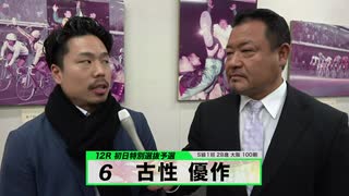 古性 優作 注目選手インタビューセレクション｜立川競輪GⅢ 開設68周年記念 鳳凰賞典レース～【本気の競輪TV】～