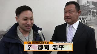 郡司 浩平 注目選手インタビューセレクション｜立川競輪GⅢ 開設68周年記念 鳳凰賞典レース～【本気の競輪TV】～