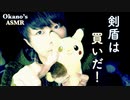 S1が終わったのでポケモン剣盾の個人的感想を小声で語ります【Okano's ASMR】