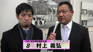 村上 義弘 注目選手インタビューセレクション｜立川競輪GⅢ 開設68周年記念 鳳凰賞典レース～【本気の競輪TV】～