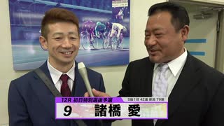 諸橋 愛 注目選手インタビューセレクション｜立川競輪GⅢ 開設68周年記念 鳳凰賞典レース～【本気の競輪TV】～