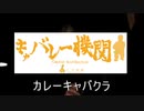 ジョーカーさんはカレー機関に呆れたようです